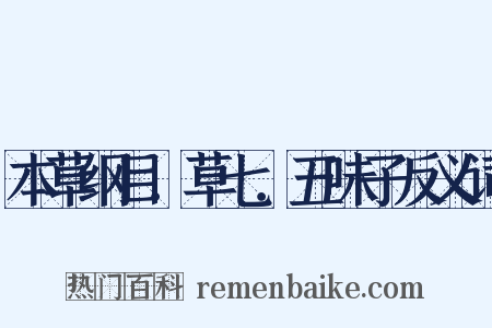 本草纲目．草七．五味子反义词是什么意思的图片